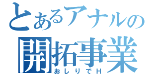 とあるアナルの開拓事業（おしりでＨ）