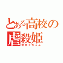 とある高校の虐殺姫（加代子ちゃん）