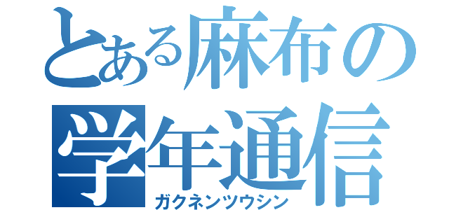 とある麻布の学年通信（ガクネンツウシン）