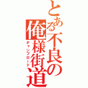 とある不良の俺様街道（チャンプロード）