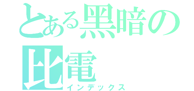 とある黑暗の比電（インデックス）