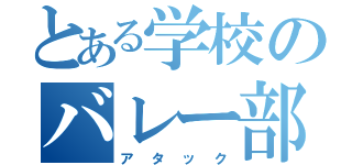 とある学校のバレー部員（アタック）