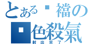 とある褲襠の奶色殺氣（射出來了）