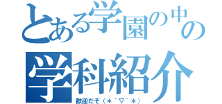 とある学園の中の学科紹介（歓迎だぞ（＊´▽｀＊））