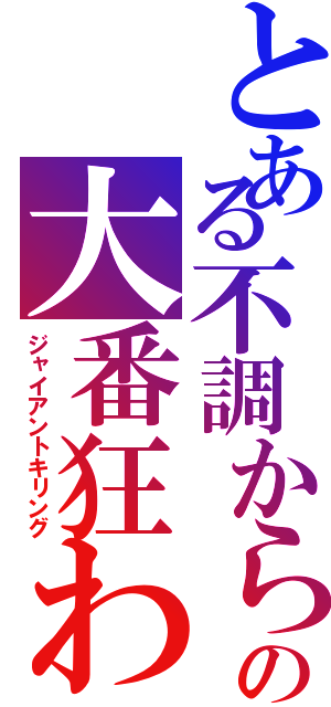 とある不調からのの大番狂わせ（ジャイアントキリング）