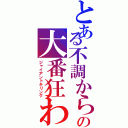 とある不調からのの大番狂わせ（ジャイアントキリング）