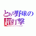 とある野球の超打撃（ｃｒｉｔｉｃａｌ）