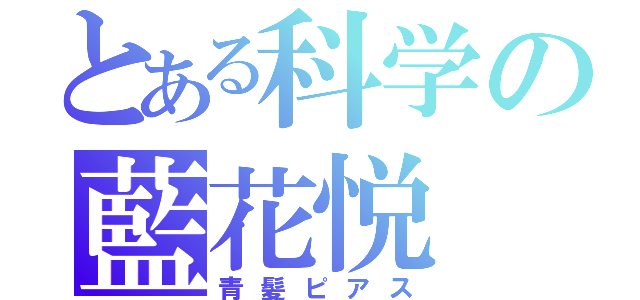 とある科学の藍花悦（青髪ピアス）