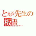 とある先生の板書（ブラックボード）