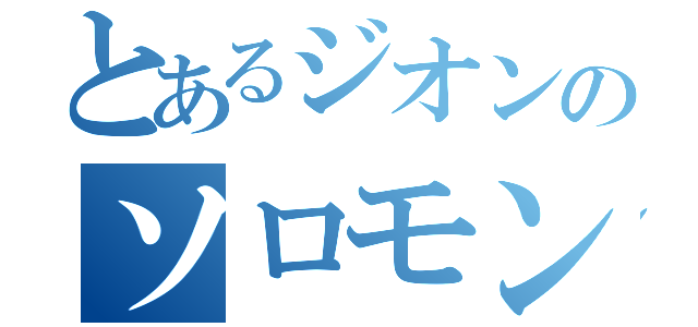 とあるジオンのソロモンの悪夢（）