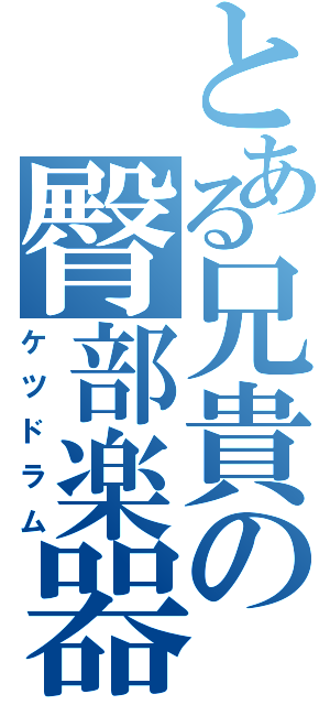 とある兄貴の臀部楽器（ケツドラム）