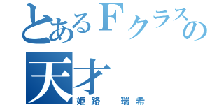 とあるＦクラスの天才（姫路　瑞希）