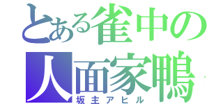 とある雀中の人面家鴨（坂主アヒル）