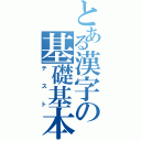 とある漢字の基礎基本（テスト）