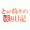 とある筒井の成長日記（つついりかぶろぐ）