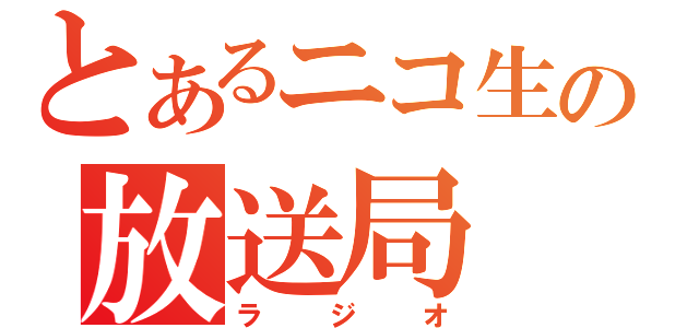 とあるニコ生の放送局（ラジオ）