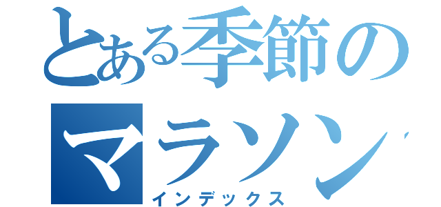 とある季節のマラソン大会（インデックス）