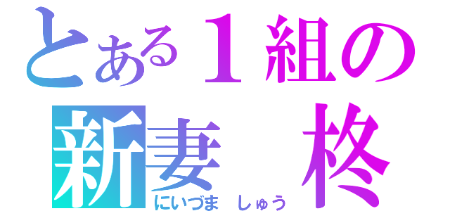 とある１組の新妻　柊（にいづま　しゅう）