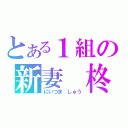 とある１組の新妻　柊（にいづま　しゅう）