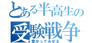 とある半高生の受験戦争（受かってみせる）