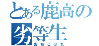 とある鹿高の劣等生（おちこぼれ）