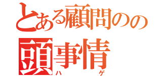 とある顧問のの頭事情（ハゲ）