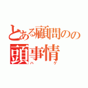 とある顧問のの頭事情（ハゲ）