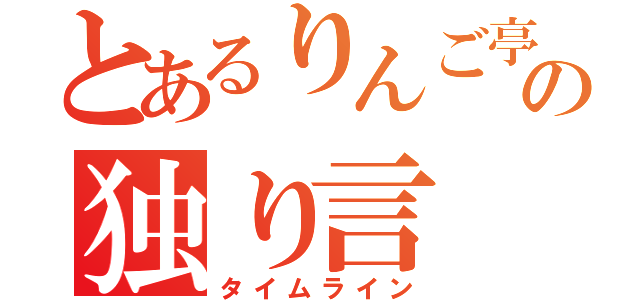 とあるりんご亭主の独り言（タイムライン）