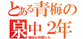 とある青梅の泉中２年（愉快な仲間たち。）