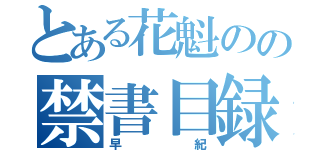 とある花魁のの禁書目録（早紀）