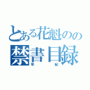 とある花魁のの禁書目録（早紀）