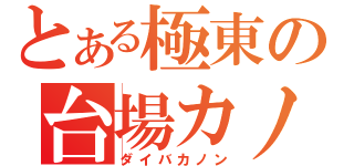 とある極東の台場カノン（ダイバカノン）