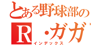 とある野球部のＲ・ガガ（インデックス）