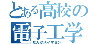 とある高校の電子工学（なんかスイマセン）