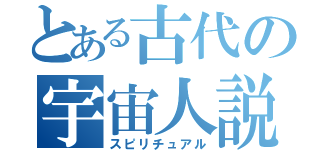 とある古代の宇宙人説（スピリチュアル）