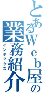 とあるＷｅｂ屋の業務紹介（インデックス）