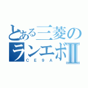 とある三菱のランエボⅡ（ＣＥ９Ａ）