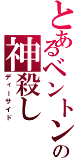 とあるベントンの神殺し（ディーサイド）