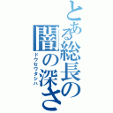 とある総長の闇の深さ（ドウセワタシハ）