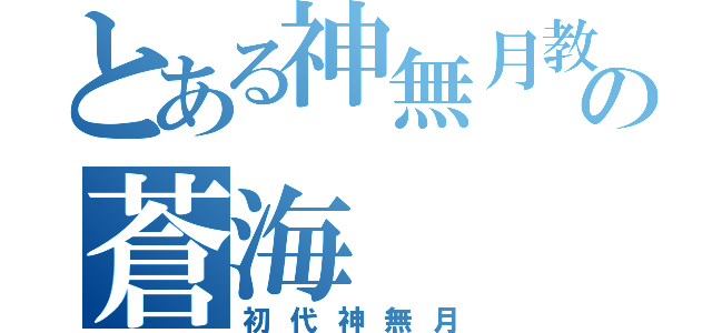 とある神無月教の蒼海（初代神無月）