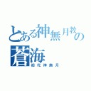 とある神無月教の蒼海（初代神無月）