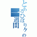 とあるひばりヶ丘の一週間（）