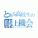 とある高校生の膝上機会（ラップトップ）