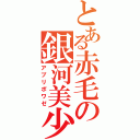 とある赤毛の銀河美少年（アプリポワゼ）