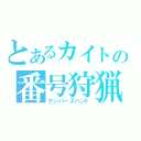 とあるカイトの番号狩猟（ナンバーズハント）