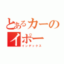 とあるカーのイポー（インデックス）