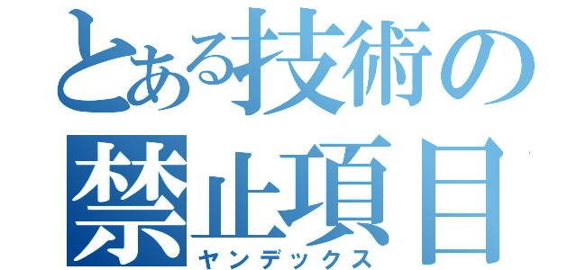 とある技術の禁止項目（ヤンデックス）