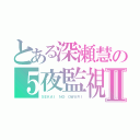 とある深瀬慧の５夜監視Ⅱ（ＳＥＫＡＩ ＮＯ ＯＷＡＲＩ）