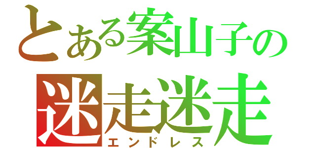 とある案山子の迷走迷走（エンドレス）