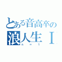 とある音高卒の浪人生Ⅰ（ｎ＝１）